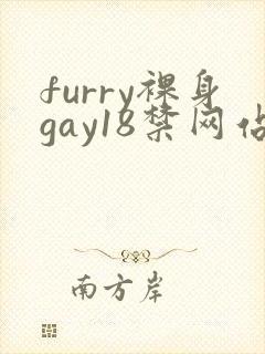 furry裸身gay18禁网站封面