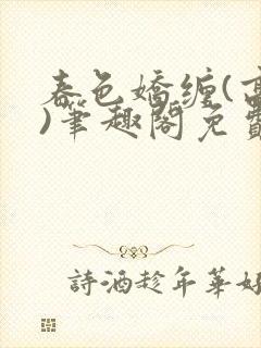 春色娇缠(高h)笔趣阁免费阅读封面