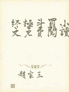 终极斗罗小说全文免费阅读无弹窗封面