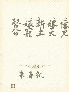 替嫁新娘亿万老公宠上天免费阅读全文封面