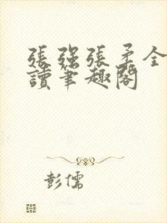 张强张柔全文阅读笔趣阁封面