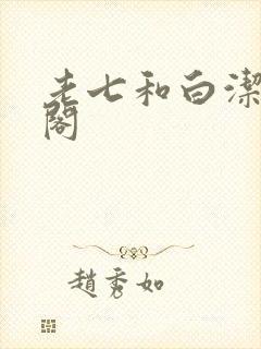 老七和白洁笔趣阁封面