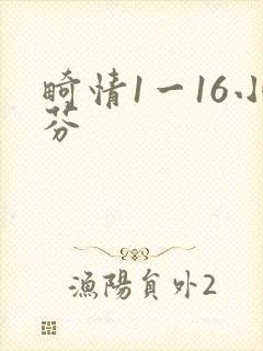 畸情1一16小芬
