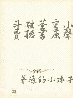 斗破苍穹小说免费听书原声