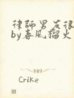 律师男友很难撩by春风榴火封面