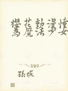 樱花动漫憧憬成为魔法少女