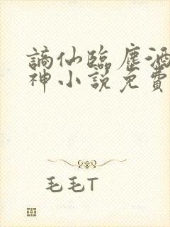 谪仙临尘酒剑弑神小说免费阅读