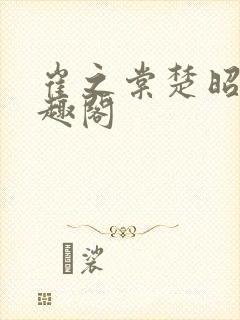 崔之棠楚昭野笔趣阁