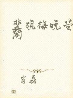 裴砚梅晚萤笔趣阁