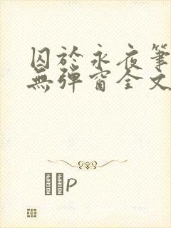 囚于永夜笔趣阁无弹窗全文免费阅读