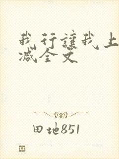 我行让我上未删减全文封面