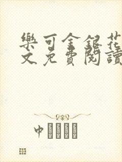 乐可金银花露全文免费阅读在线笔