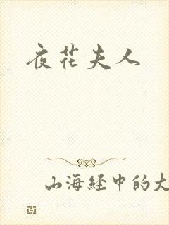 夜花夫人