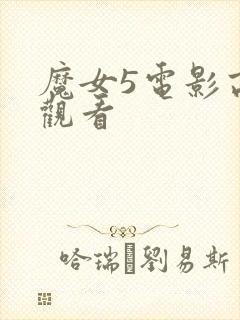 魔女5电影高清观看
