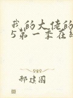 我的大佬的365第一季在线观看免费