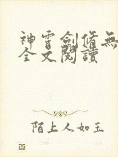 神霄剑修无弹窗全文阅读