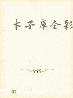 本子库全彩