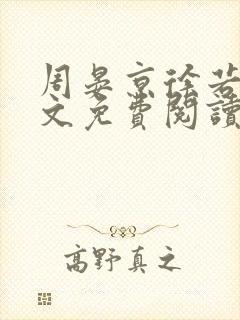 周晏京徐若雪全文免费阅读最新章节