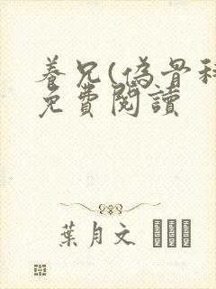 养兄(伪骨科)免费阅读