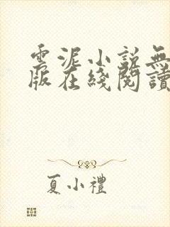 云泥小说无删减版在线阅读