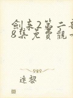 剑来2第二部第8集免费观看封面