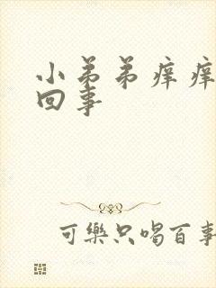 小弟弟痒痒怎么回事