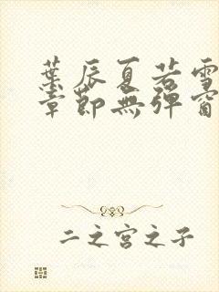 叶辰夏若雪最新章节无弹窗笔趣阁