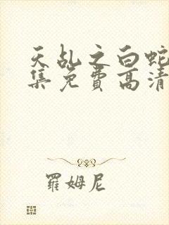 天乩之白蛇61集免费高清完整版