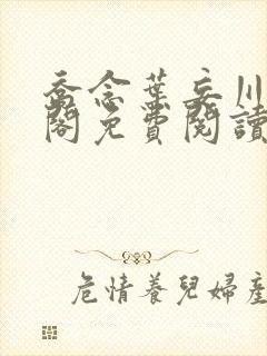 乔念叶妄川笔趣阁免费阅读免弹窗封面