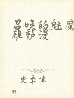 召唤的魅魔是母亲动漫