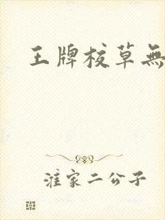 王牌校草无限爱