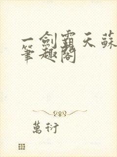 一剑霸天苏信 笔趣阁