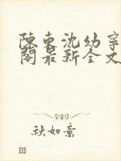 陈东沈幼宁笔趣阁最新全文