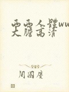 西西人体www大胆高清