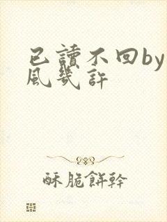 已读不回by微风几许