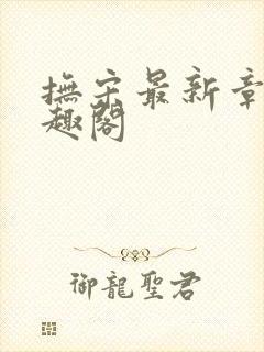 抚宋最新章节笔趣阁