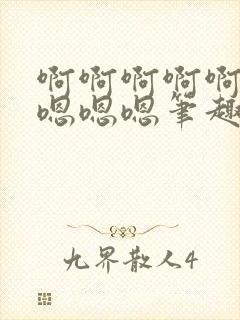 啊啊啊啊啊啊啊嗯嗯嗯笔趣阁