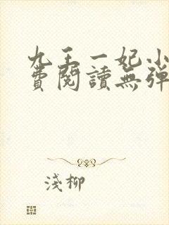 九王一妃小说免费阅读无弹窗封面