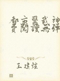 都市医武神王免费阅读无弹窗