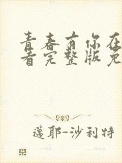 青春有你在线观看完整版免费高清