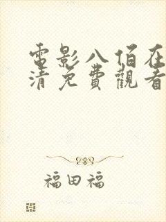 电影八佰在线高清免费观看完整版