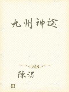 九州神途