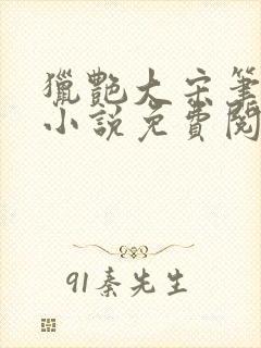 猎艳大宋笔趣阁小说免费阅读