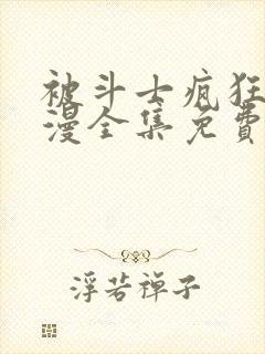 被斗士疯狂爱动漫全集免费观看高清封面