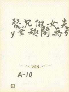 替兄做女夫子by笔趣阁无弹窗最新章节封面