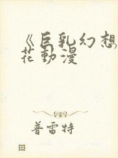 《巨乳幻想》樱花动漫