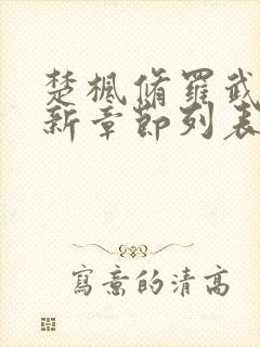 楚枫修罗武神最新章节列表