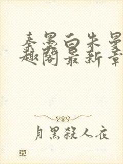 秦墨白朱曼彤笔趣阁最新章节