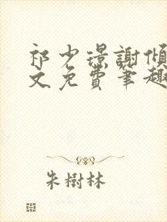 祁少璟谢倾黎全文免费笔趣阁