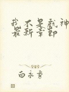 我不是戏神小说最新章节